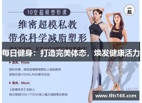 每日健身：打造完美体态，焕发健康活力