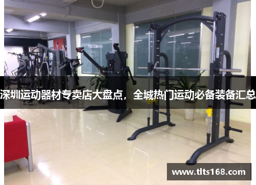 深圳运动器材专卖店大盘点，全城热门运动必备装备汇总