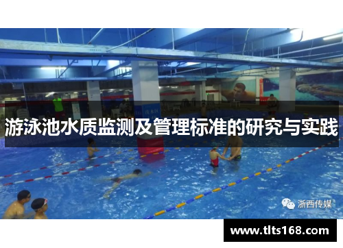 游泳池水质监测及管理标准的研究与实践