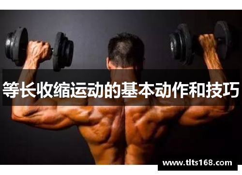 等长收缩运动的基本动作和技巧