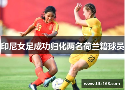 印尼女足成功归化两名荷兰籍球员