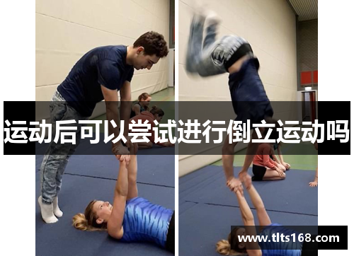 运动后可以尝试进行倒立运动吗