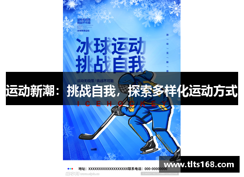 运动新潮：挑战自我，探索多样化运动方式