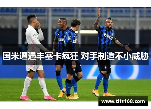 国米遭遇丰塞卡疯狂 对手制造不小威胁