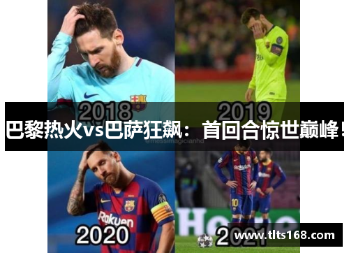 巴黎热火vs巴萨狂飙：首回合惊世巅峰！