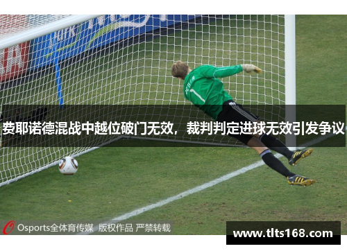 费耶诺德混战中越位破门无效，裁判判定进球无效引发争议