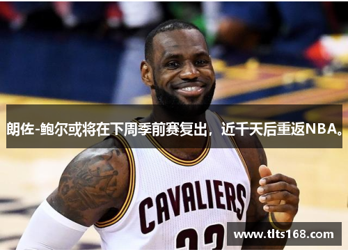 朗佐-鲍尔或将在下周季前赛复出，近千天后重返NBA。