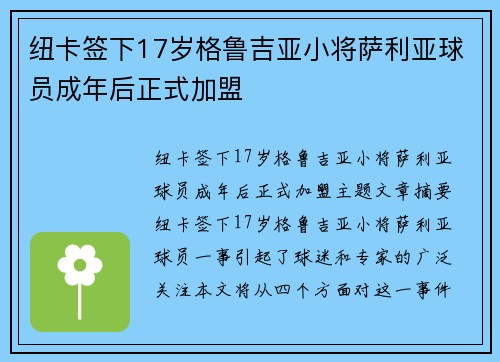 纽卡签下17岁格鲁吉亚小将萨利亚球员成年后正式加盟