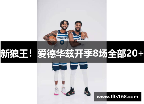新狼王！爱德华兹开季8场全部20+