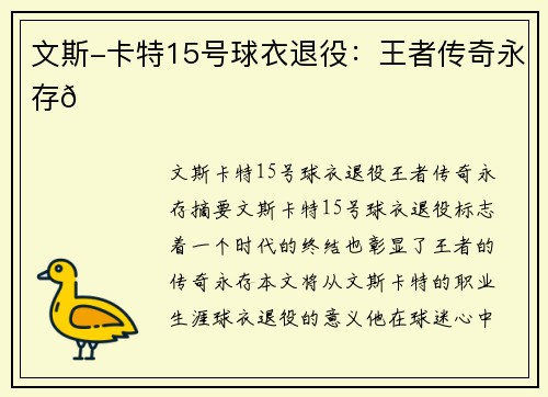 文斯-卡特15号球衣退役：王者传奇永存💜