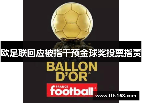 欧足联回应被指干预金球奖投票指责