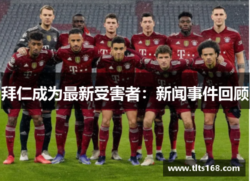 拜仁成为最新受害者：新闻事件回顾