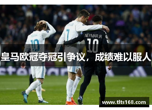 皇马欧冠夺冠引争议，成绩难以服人
