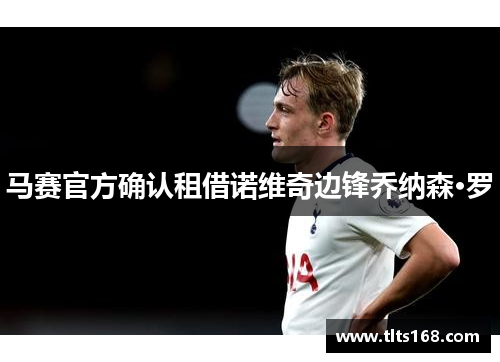 马赛官方确认租借诺维奇边锋乔纳森·罗