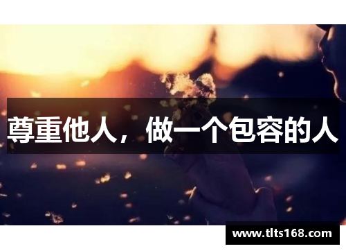 尊重他人，做一个包容的人