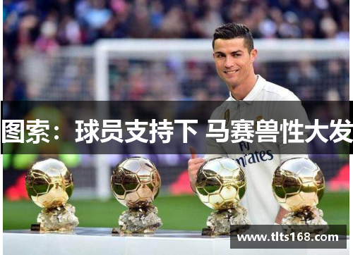 图索：球员支持下 马赛兽性大发