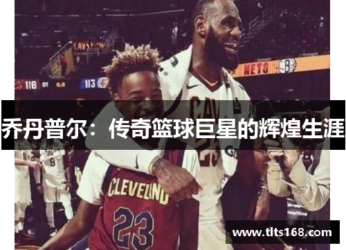 乔丹普尔：传奇篮球巨星的辉煌生涯