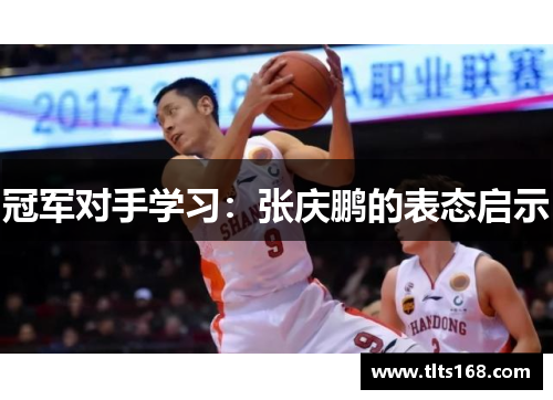冠军对手学习：张庆鹏的表态启示