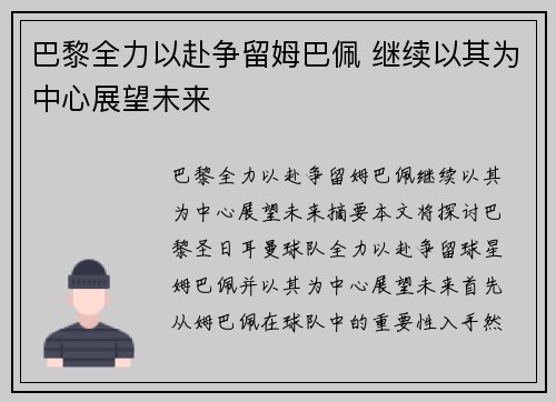 巴黎全力以赴争留姆巴佩 继续以其为中心展望未来