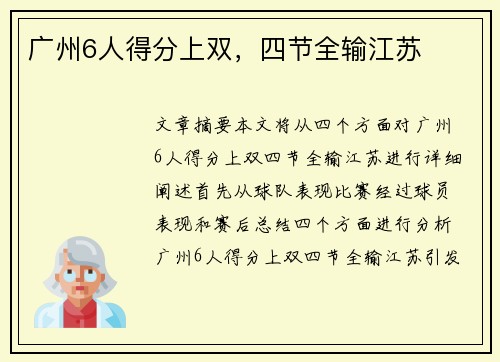 广州6人得分上双，四节全输江苏
