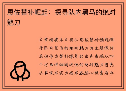 恩佐替补崛起：探寻队内黑马的绝对魅力