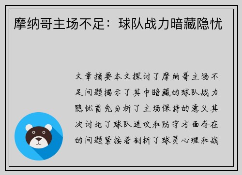 摩纳哥主场不足：球队战力暗藏隐忧