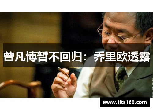 曾凡博暂不回归：乔里欧透露