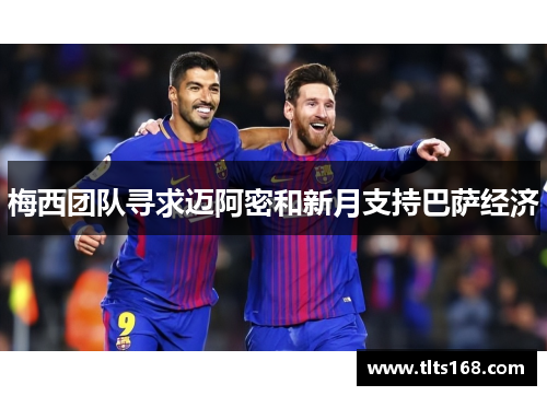 梅西团队寻求迈阿密和新月支持巴萨经济