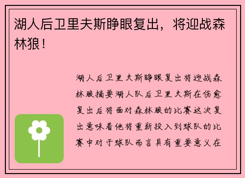 湖人后卫里夫斯睁眼复出，将迎战森林狼！