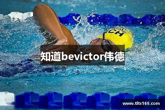 知道bevictor伟德